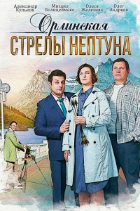 Сериал Орлинская. Стрелы Нептуна (2021)