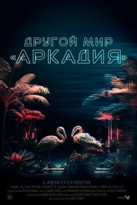 Фильм Жители Аркадии (2021)