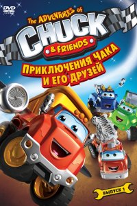 Мультфильм Приключения Чака и его друзей (2010)