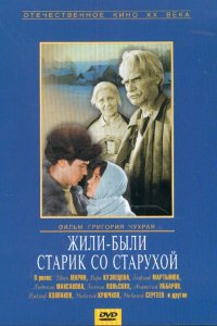 Сериал Жили-были старик со старухой (1964)