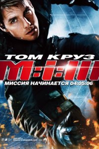 Фильм Миссия: невыполнима 3 (2006)