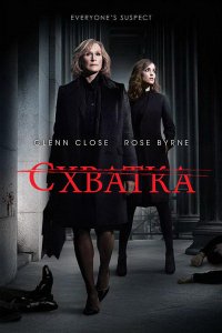 Сериал Схватка (2007)