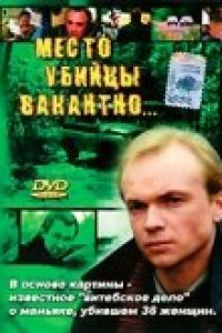 Фильм Место убийцы вакантно... (1991)