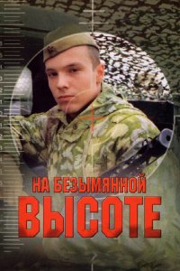 Сериал На безымянной высоте (2004)