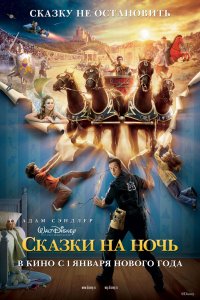 Фильм Сказки на ночь (2008)