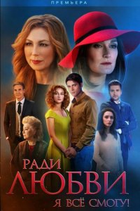 Сериал Ради любви я все смогу (2015)