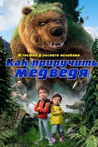 Мультфильм Как приручить медведя (2011)