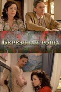 Сериал Берёзовая роща (2021)