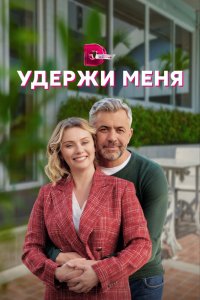 Сериал Удержи меня (2022)