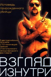 Фильм Взгляд изнутри (2000)