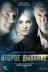 Сериал Второе дыхание (2013)