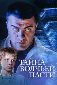 Сериал Тайна «Волчьей пасти» (2004)