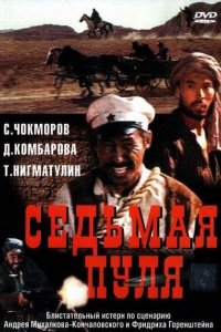 Фильм Седьмая пуля (1972)