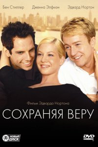 Фильм Сохраняя веру (2000)