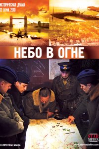 Сериал Небо в огне (2010)