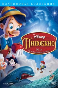 Мультфильм Пиноккио (1940)