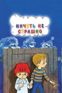 Мультфильм Ничуть не страшно (1981)