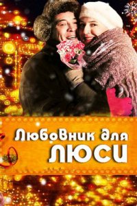 Фильм Любовник для Люси (2012)