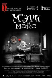 Мультфильм Мэри и Макс (2009)