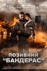 Фильм Позывной «Бандерас» (2018)