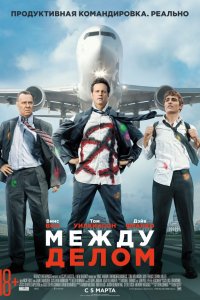 Фильм Между делом (2015)