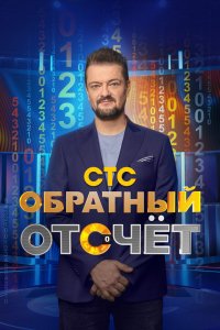 Сериал Обратный отсчёт (2023)