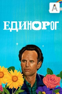 Сериал Единорог (2019)