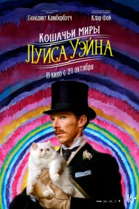 Фильм Кошачьи миры Луиса Уэйна (2021)