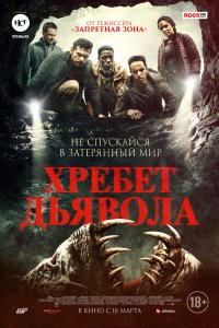 Фильм Хребет дьявола (2021)