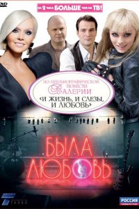 Сериал Была любовь (2010)