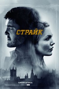 Сериал Страйк (2017)