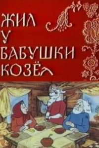 Мультфильм Жил у бабушки Козел (1983)