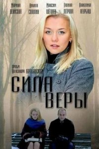 Сериал Сила Веры (2013)