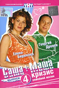 Сериал Саша + Маша (2002)