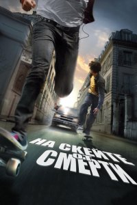 Фильм На скейте от смерти (2008)