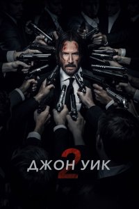 Фильм Джон Уик 2 (2017)