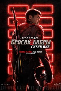 Фильм G. I. Joe. Бросок кобры: Снейк Айз (2021)