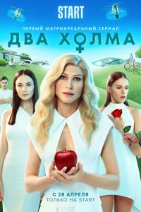 Сериал Два холма (2022)