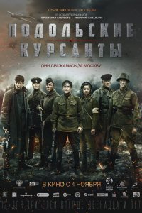 Фильм Подольские курсанты (2019)