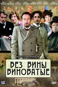 Сериал Без вины виноватые (2008)