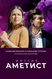 Сериал Миссия: Аметист (2022)