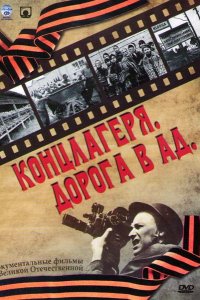 Сериал Концлагеря. Дорога в ад (2009)