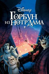 Мультфильм Горбун из Нотр Дама (1996)