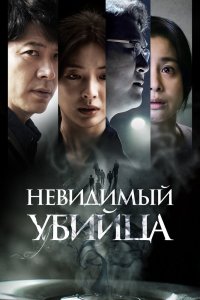 Фильм Невидимый убийца (2022)