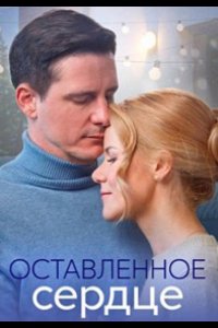 Сериал Оставленное сердце (2023)