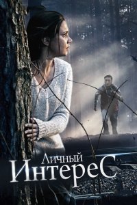 Фильм Личный интерес (2015)