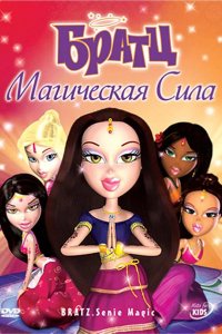 Мультфильм Братц: Магическая сила (2008)