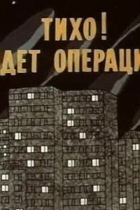 Мультфильм Тихо! Идет операция (1986)