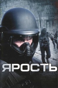 Фильм Ярость (2008)