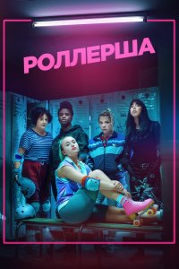 Сериал Роллерша (2020)